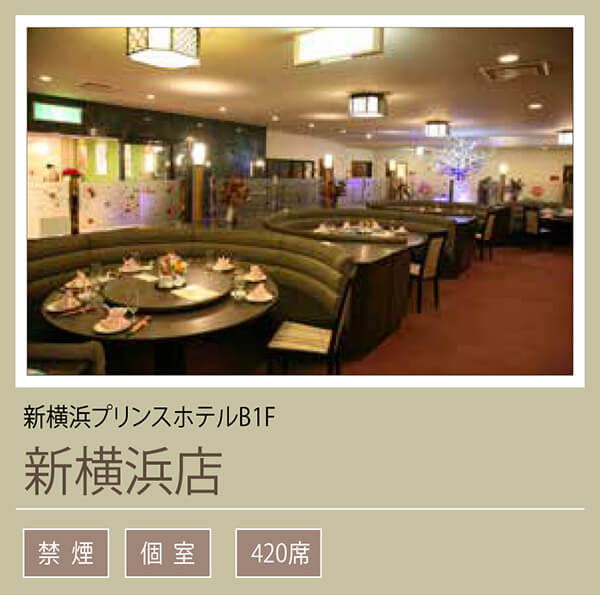 顔合わせ用のコース料理 完全個室 飲み放題プランのご予約 盤古殿新横浜プリンスホテル店